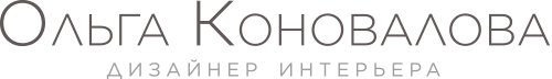 Ольга Коновалова – дизайнер интерьера